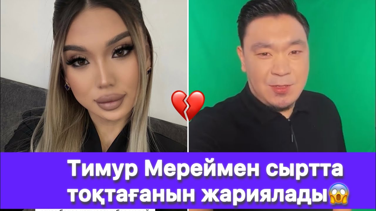 Тимур Мереймен сыртта тоқтағанын жариялады😱