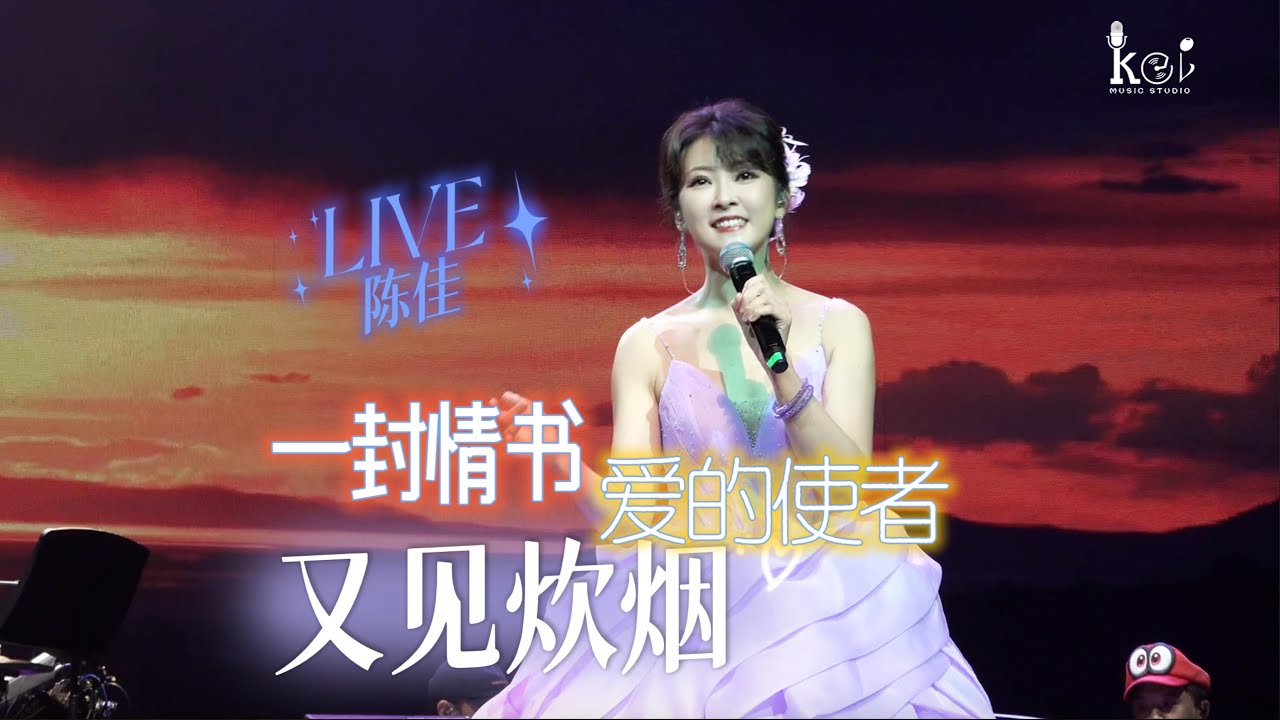 【LIVE】現場《一封情書＋愛的使者＋又見炊煙》 陳佳｜北京喜劇院七夕演唱會 2024.8.10