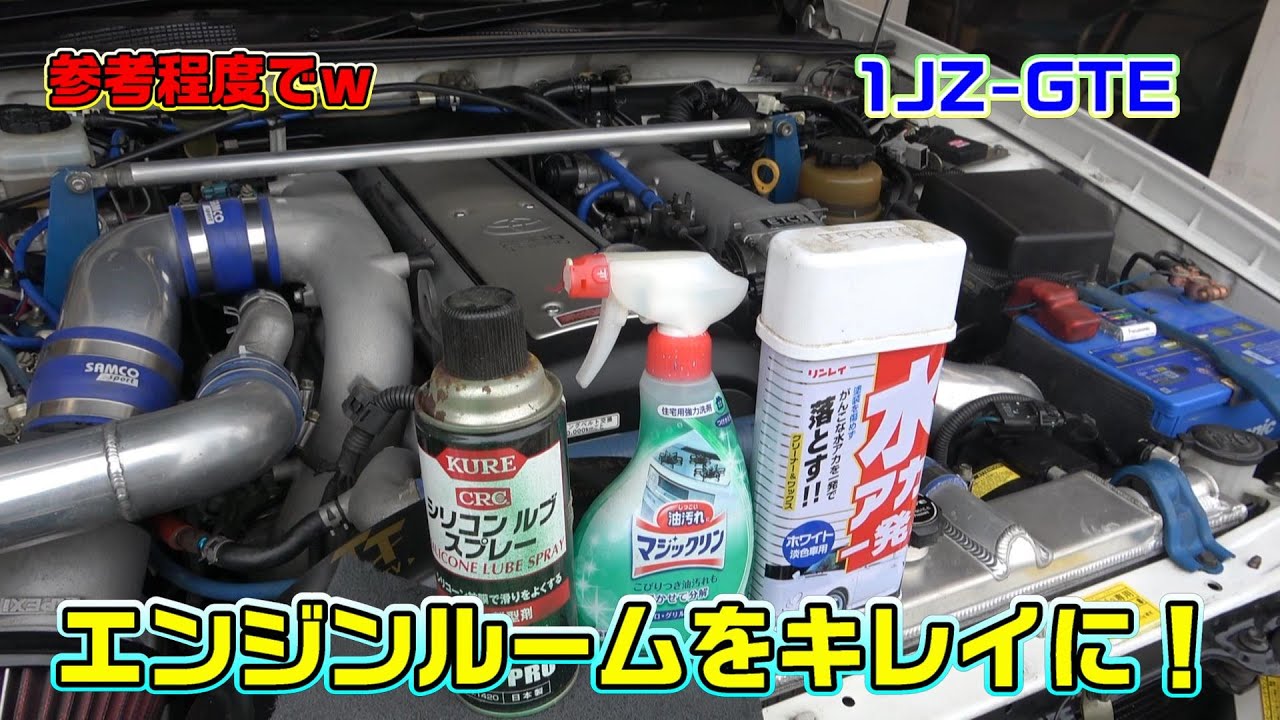 【JZX100】1JZ-GTE エンジンルームをキレイに！参考程度でｗ