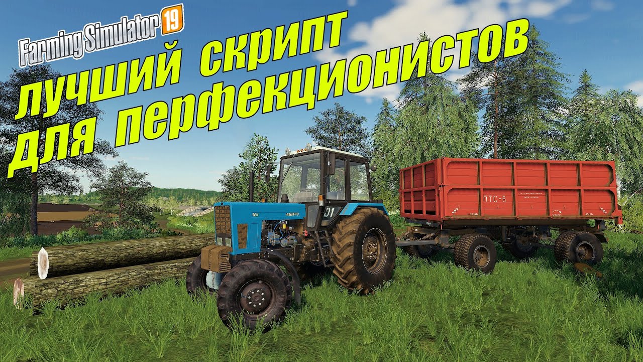 ✅Farming simulator 2019 лучший скрипт для перфекционистов 👍 (обзор) 💯