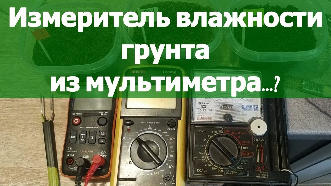 Измеритель влажности грунта из мультиметра.