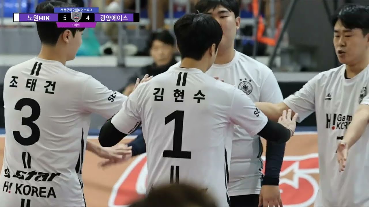 2025-26 서천군족구챔피언스리그 2주차 예선 광양에이스  VS 노원HIK