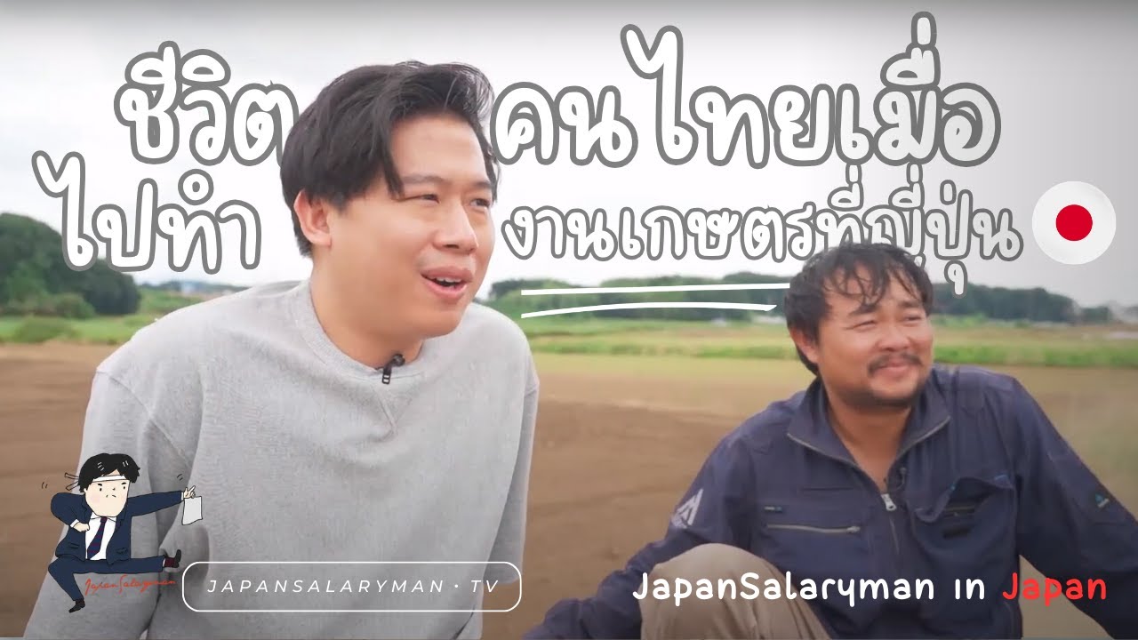 ชีวิตคนไทยเมื่อไปทำงานเกษตรที่ญี่ปุ่น | JapanSalarymanTV