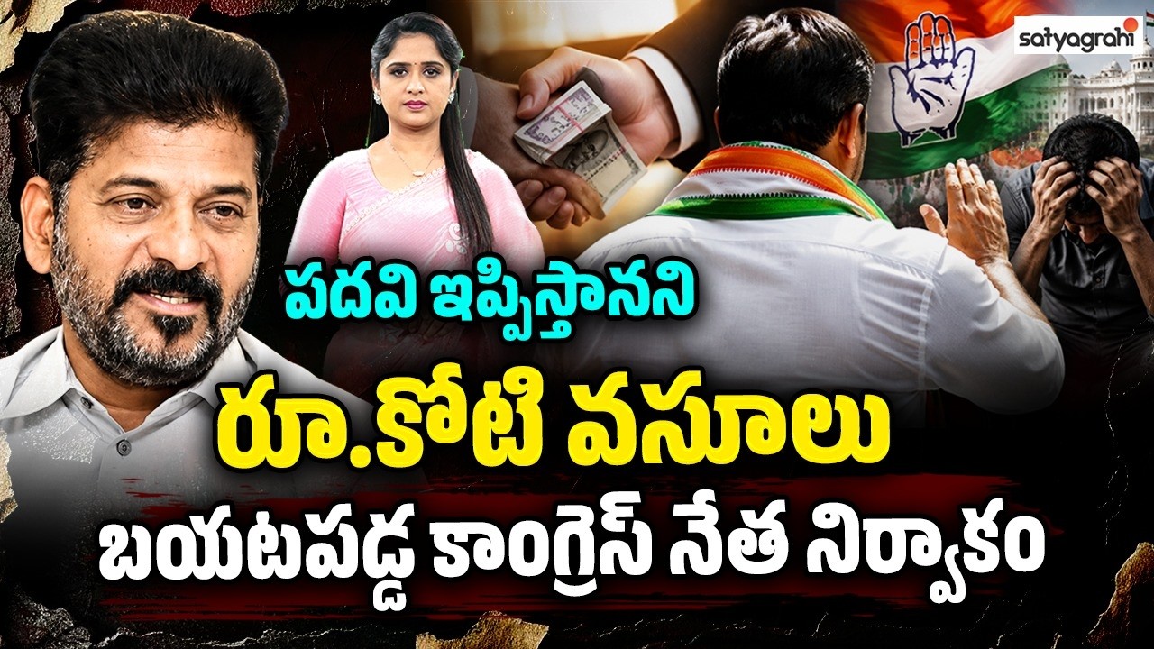 పదవి ఇప్పిస్తామని కోటి స్వాహా : Congress Leader Exposed Collecting ₹1 Crore for a Political Post