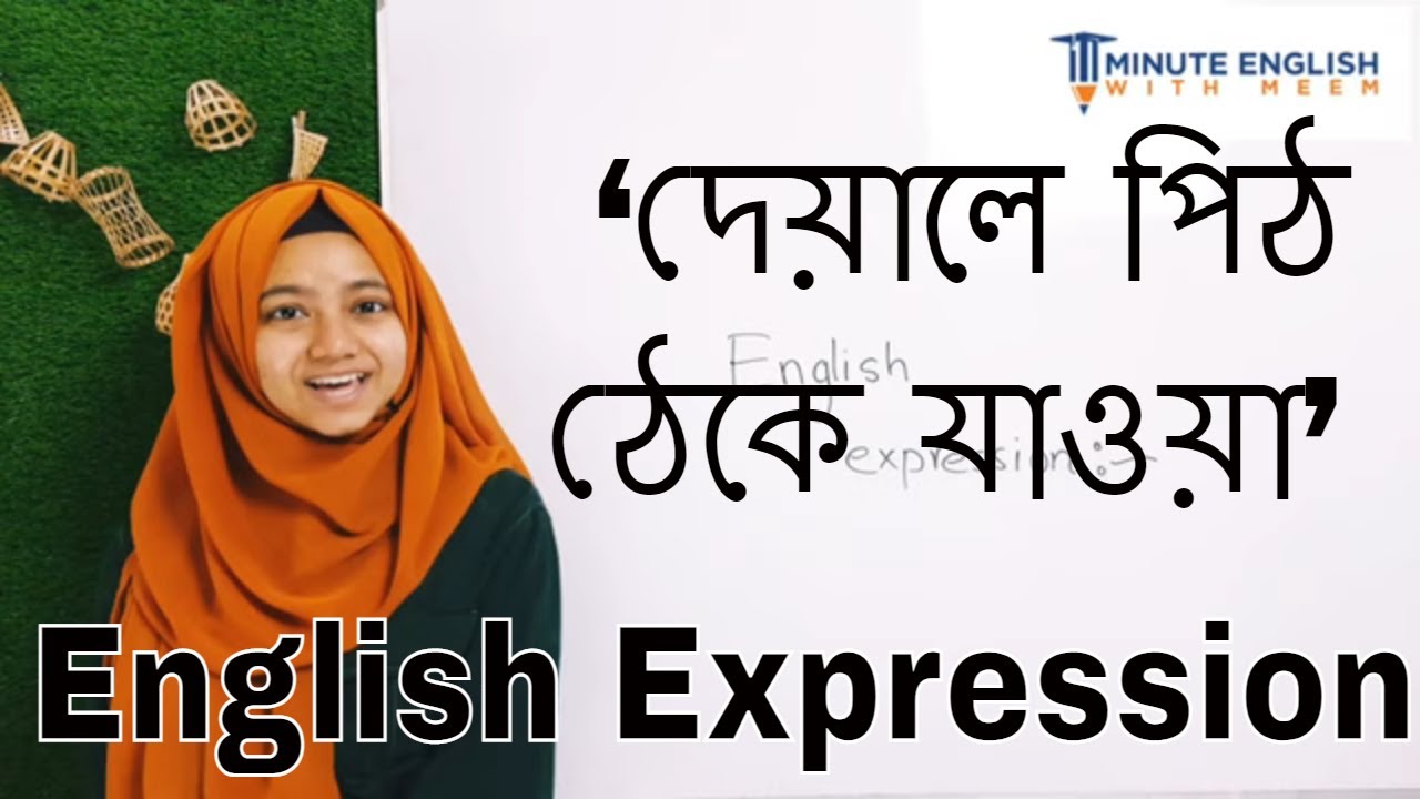 ‘দেয়ালে পিঠ ঠেকে যাওয়া’ ইংরেজিতে কিভাবে বলবেন | English expression | Spoken English