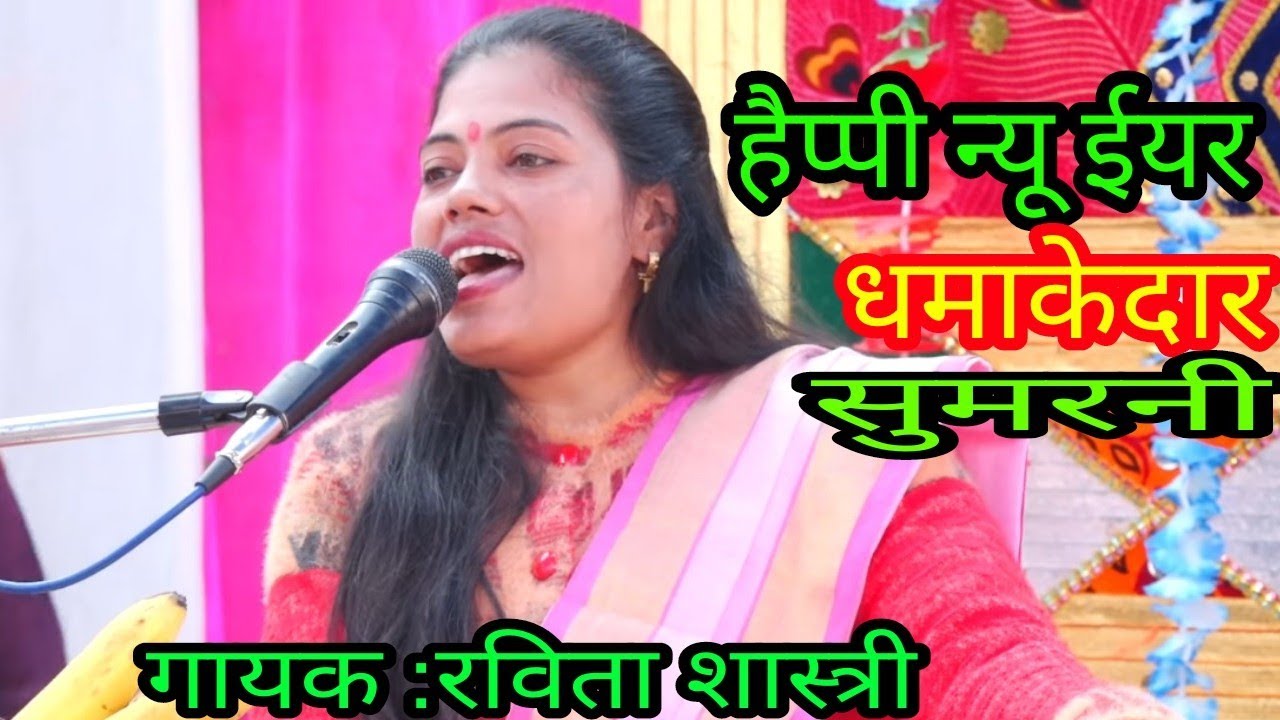 नई साल पर रविता शास्त्री की धमाकेदार सुमरनी#Ravita shastri ki sumarini# katha#Ala#Sunilu_yadav