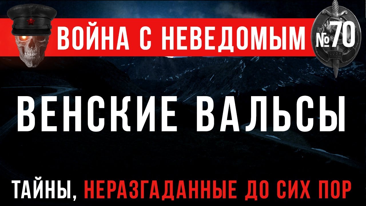 «Венские вальсы» Война с неведомым #70
