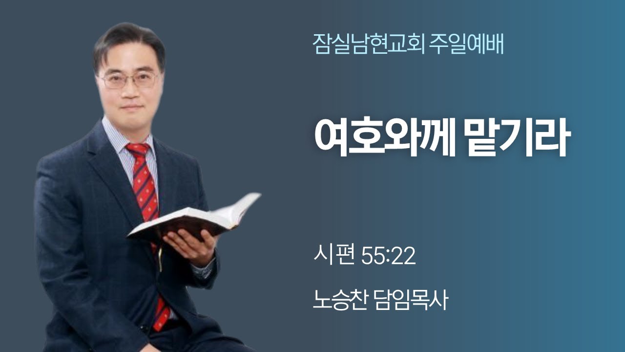 [여호와께 맡기라] 시편 55:22 잠실남현교회 26/3/15 주일3부 예배
