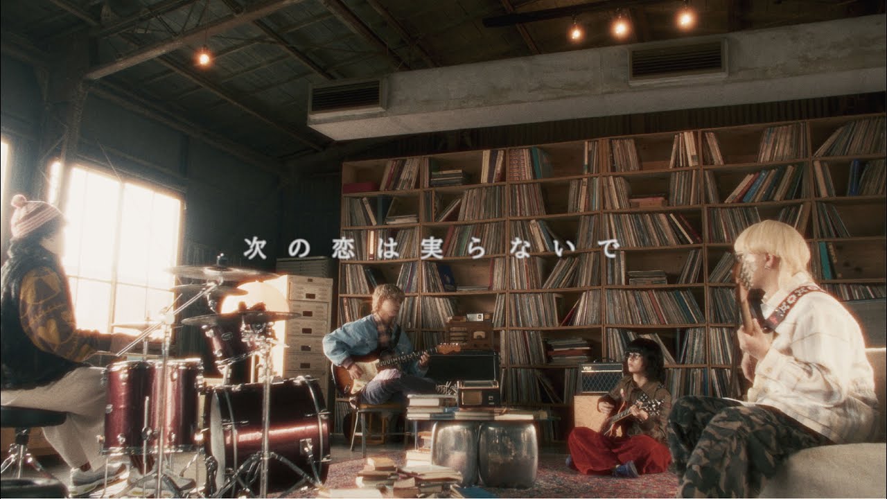 ガラクタ – 次の恋は実らないで (Official Music Video)