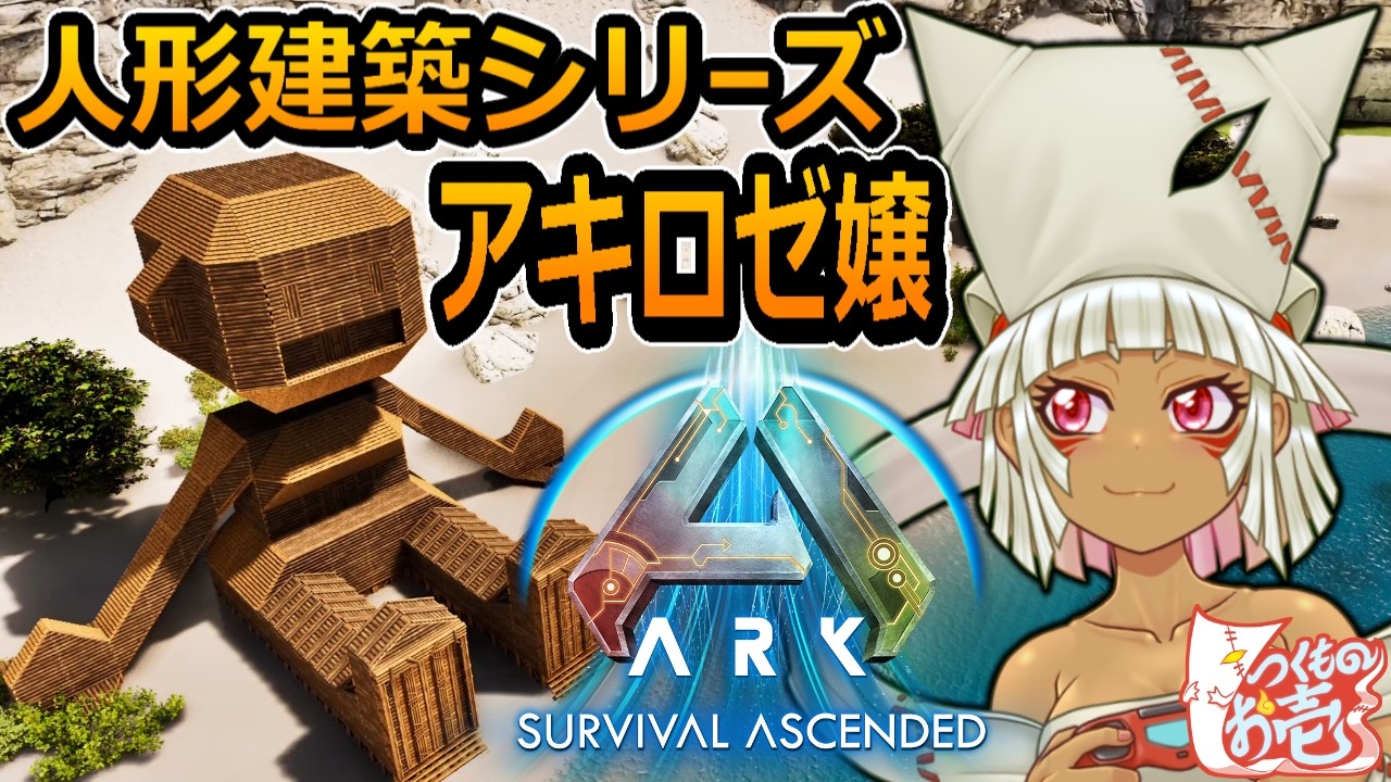 【つくものお壱】の【ARK】人形建築シリーズ：アキ･ローゼンタール嬢