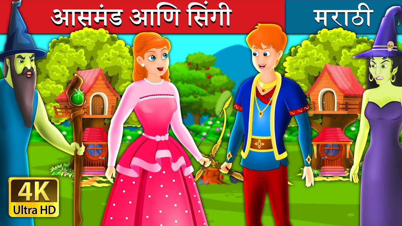 आसमंड आणि सिंगी  | Asmund and Singy in Marathi | Marathi Fairy Tales