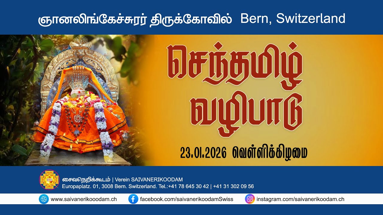 செந்தமிழ் வழிபாடு | 23.01.2026 | ஞானலிங்கேச்சுரர் திருக்கோவில் | Bern, Switzerland