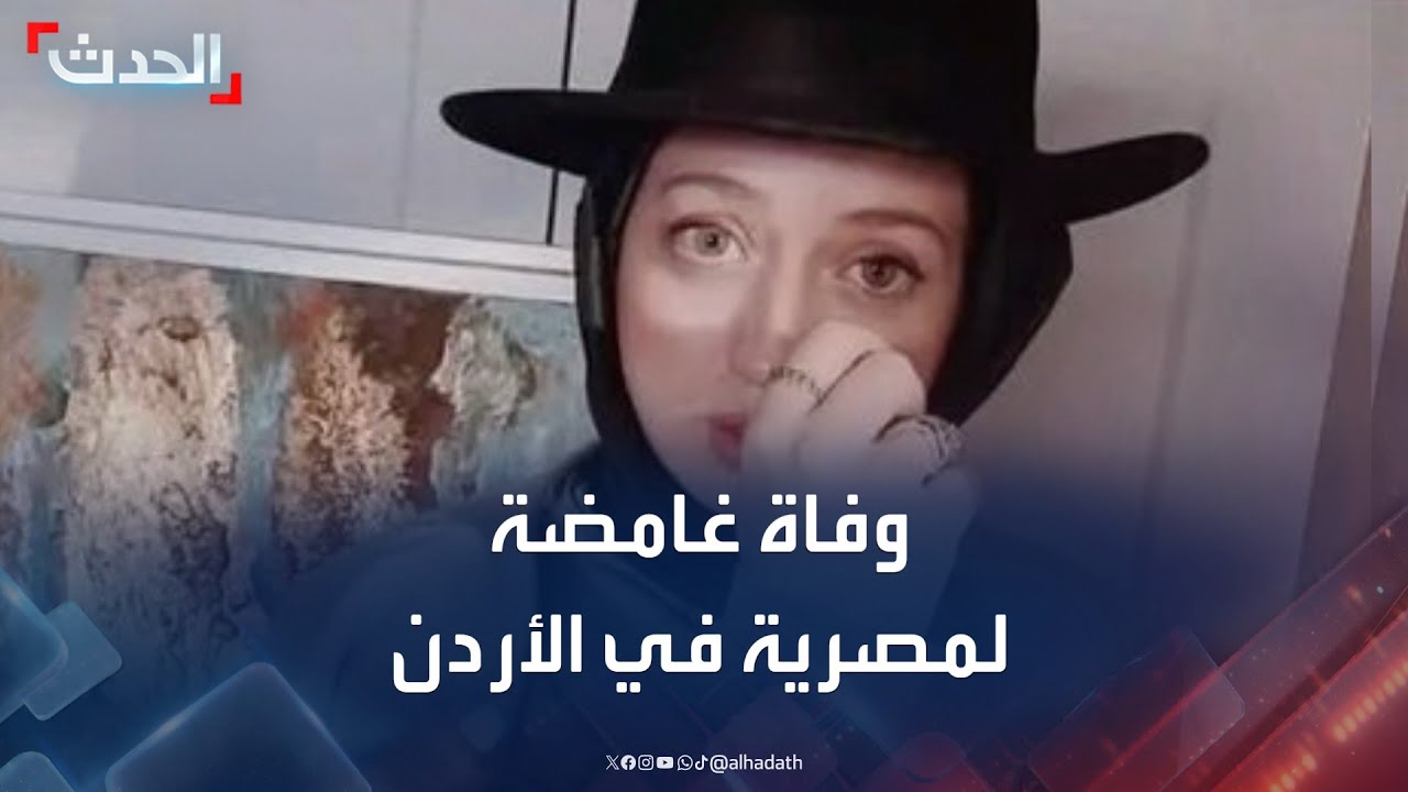 الأمن الأردني يكشف تفاصيل وفاة المصرية آية عادل