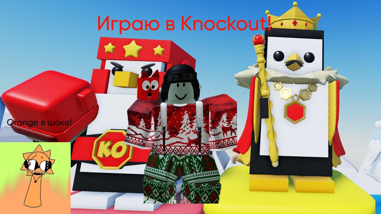 СЫГРАЛ В НОВУЮ ПОПУЛЯРНУЮ РОБЛОКС ИГРУ KNOCKOUT 🥊 ПРО ПИНГВИНОВ 🐧 И УДИВИЛСЯ // Orange в шоке!