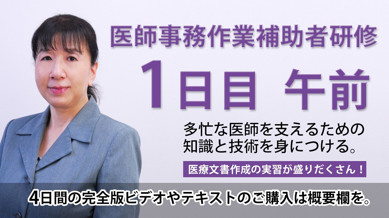 2026年実施 医師事務作業補助者研修 1日目 午前（1/8）