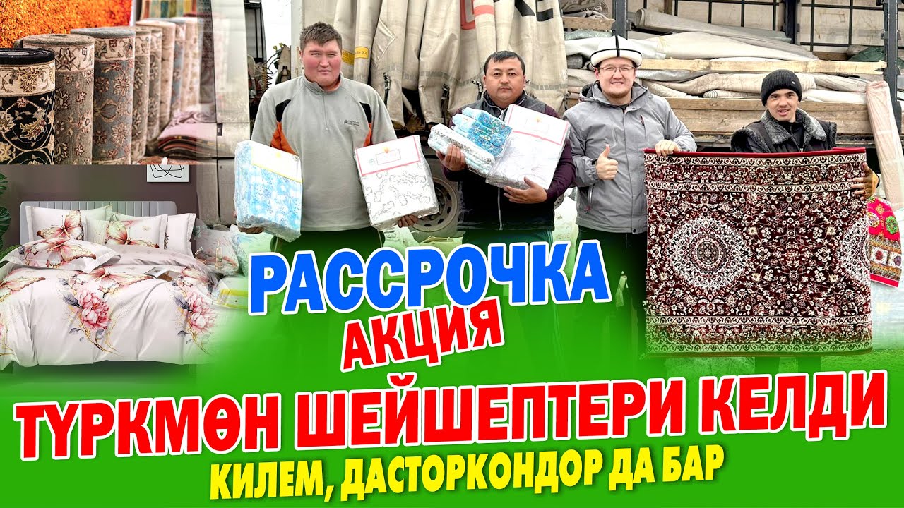 Акция! Түркмѳн шейшептери АРЗАН сатылып жатат ~ Килем жана дасторкондор да бар. РАССРОЧКАГА берилет