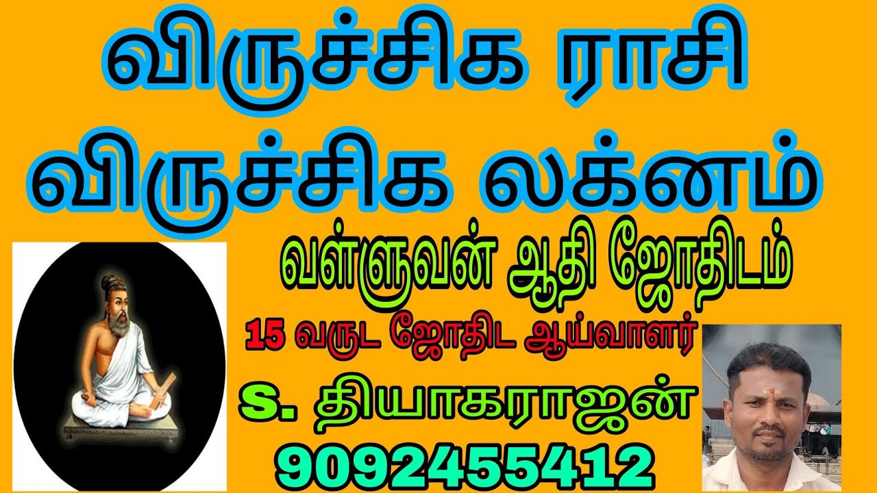 விருச்சிக ராசி மற்றும் விருச்சிக லக்னம் பலன்கள்