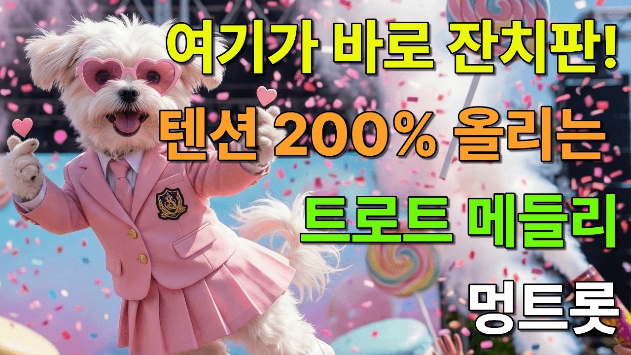 [플레이리스트] 🎊 잔치판 제대로! 흥/댄스 트로트 🕺 신바람 메들리 10곡 연속듣기