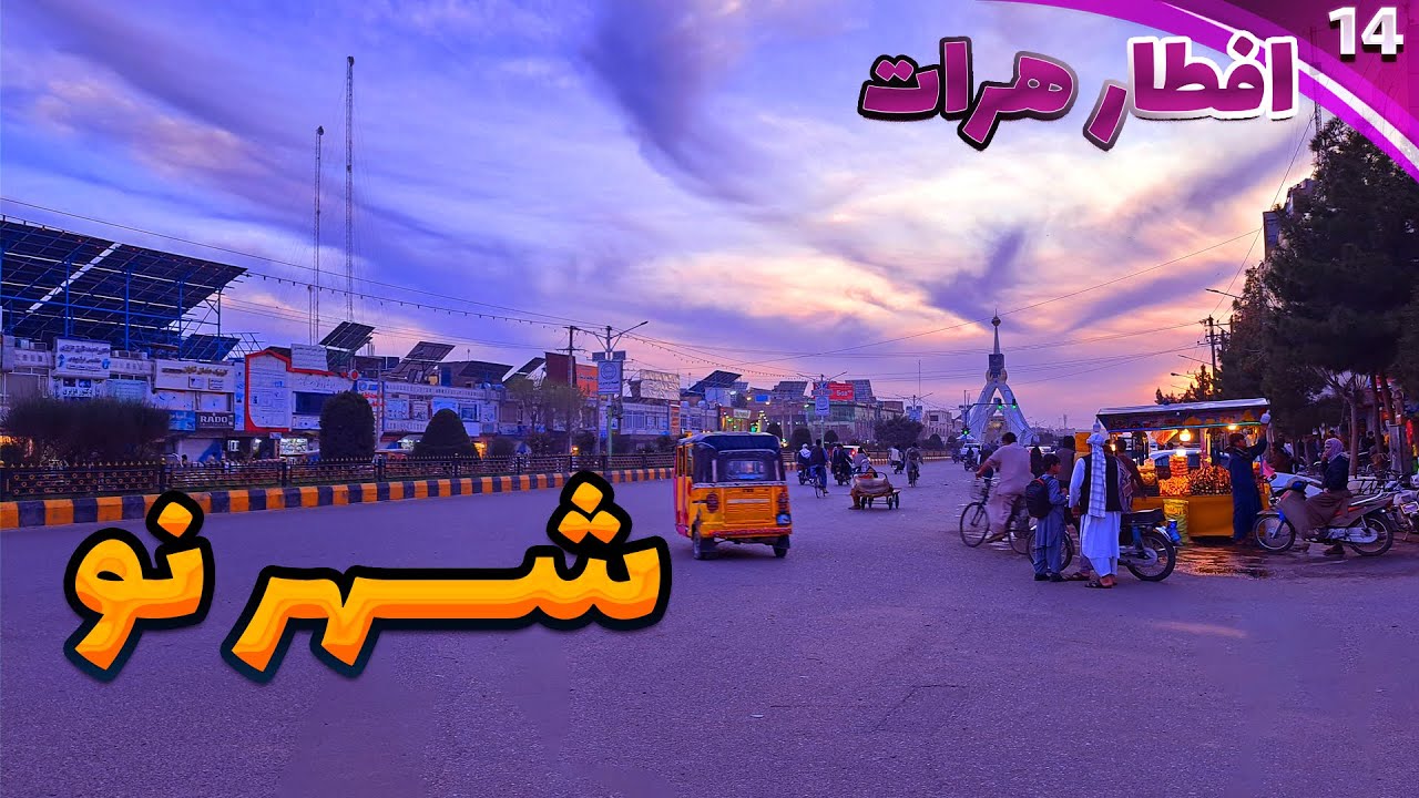 Iftar Herat🌗|EP14|Shahr e Nawافطارهرات|قسمت چهاردهم|شــــهرنو|