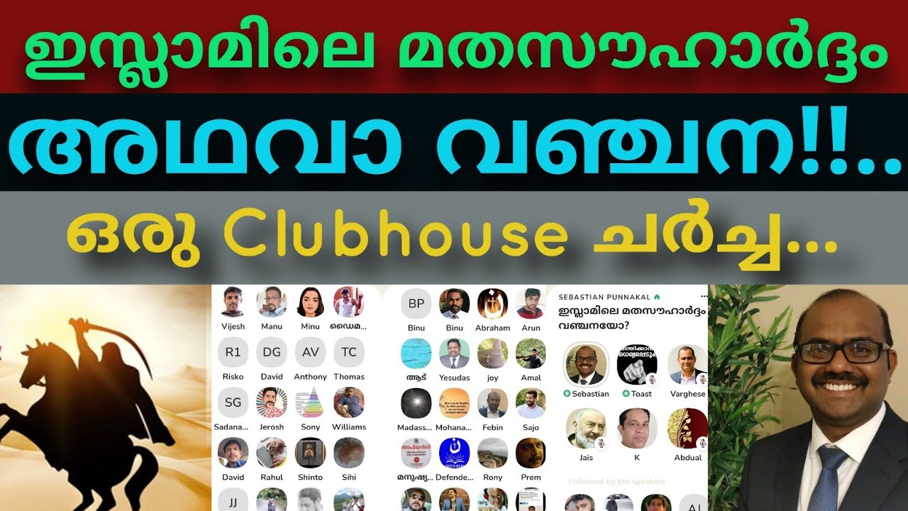 ഇസ്ലാമിലെ, മതസൗഹാർദ്ദം വെറും വഞ്ചന മാത്രമോ!? ഒരു #clubhouse ചർച്ച #sebastianpunnakalphilip