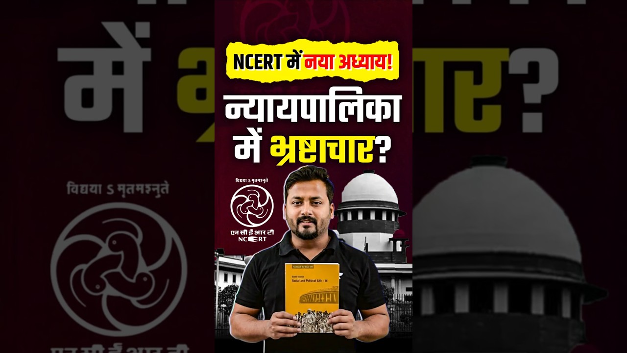 NCERT में अब &ldquo;न्यायपालिका में भ्रष्टाचार&rdquo;? Class 8 की किताब में बड़ा बदलाव