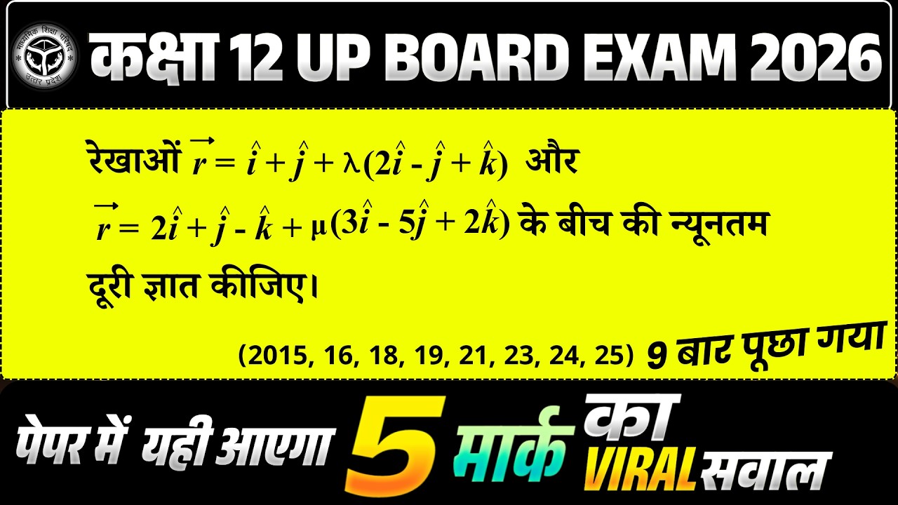 Class 12th Maths का 'Secret' प्रश्न 🚀 | हर साल आने वाला 5 नंबर का सवाल (Most Repeated)