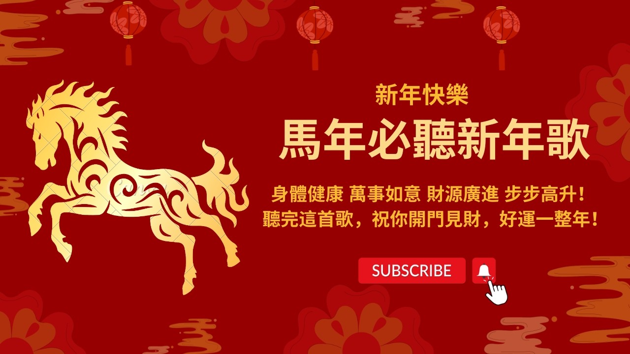 馬年必聽新年歌 聽完這首財神到！2026 新年BGM歌 | 賀歲金曲 | 咚咚鏘 | 傳統節慶