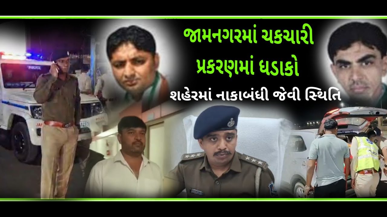 જામનગરનાં ખિલજી - ખફી પ્રકરણનું A TO Z  અને નાકાબંધી જેવી સ્થિતિ...