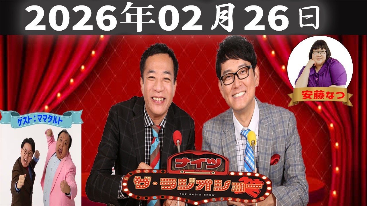【神回・フル】ナイツ ザ・ラジオショー｜ママタルトと語る若手漫才の現在地｜2026.02.26