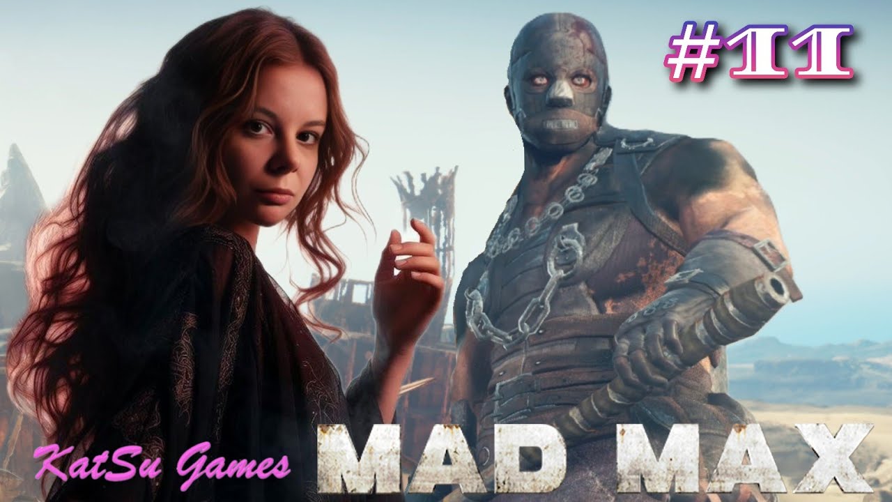 НОВЫЙ ВРАГ ГАЗВА ХВАТ ⇒ MAD MAX #11