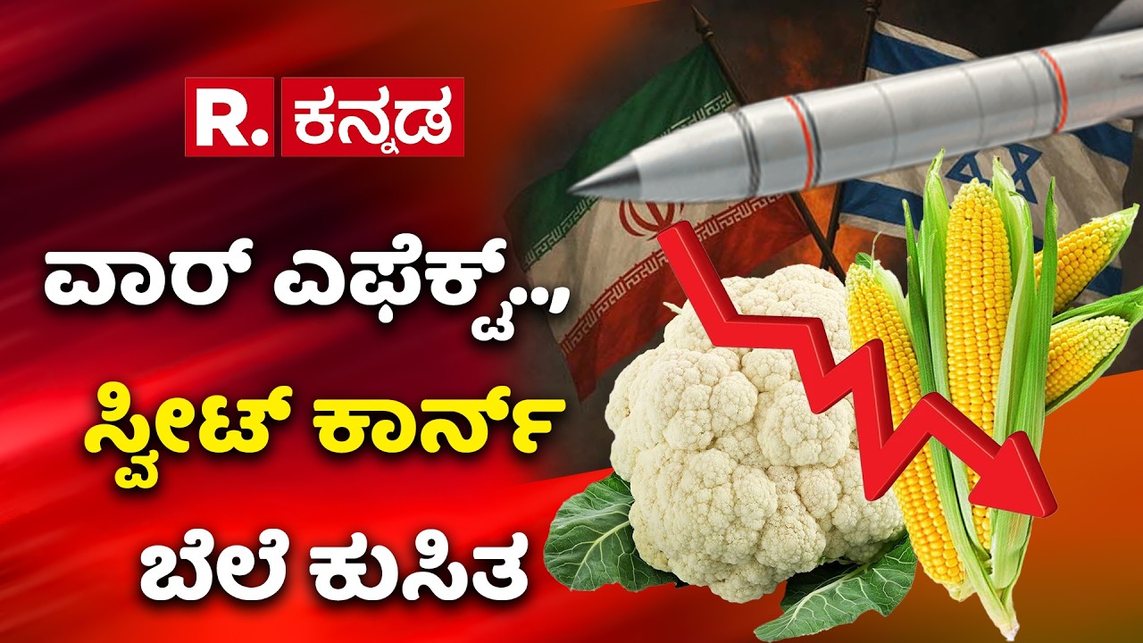 Middle East War Effect,Cauliflower & Sweet Corn Price Drop:ವಾರ್ ಎಫೆಕ್ಟ್..,  ಸ್ವೀಟ್ ಕಾರ್ನ್ ಬೆಲೆ ಕುಸಿತ