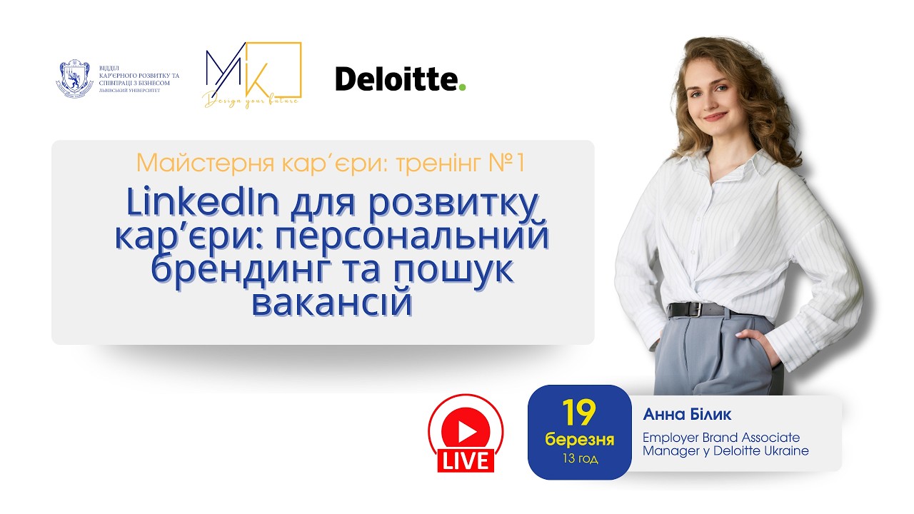 Майстерня кар'єри х Deloitte