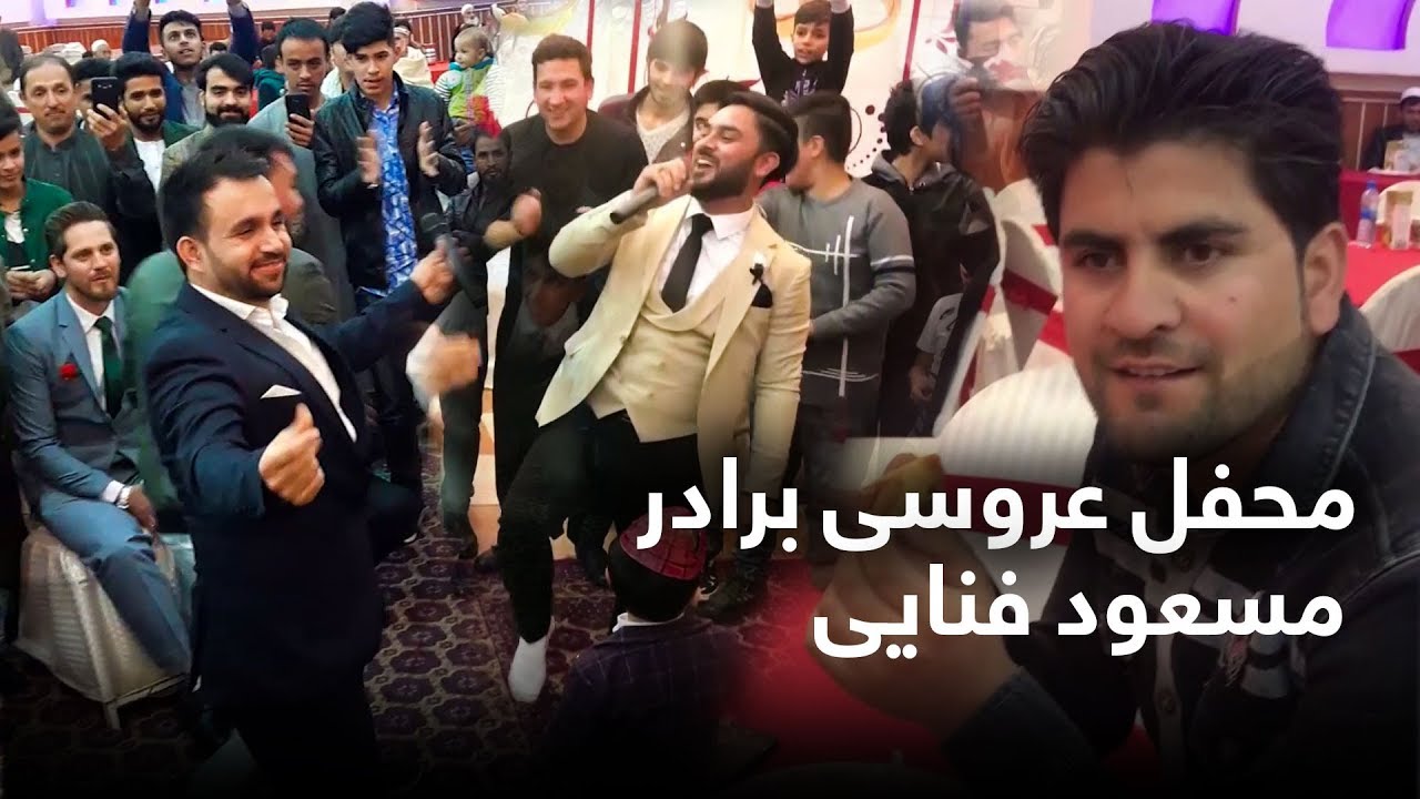 همایون افغان در محفل عروسی برادر مسعود فنایی