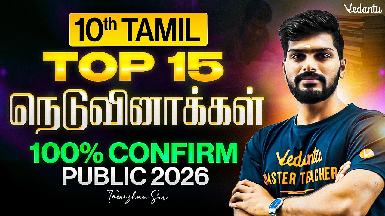 10th Tamil | Top 15 நெடுவினாக்கள் 100 % Confirm | Public Exam 2026 | Tamizhan Sir
