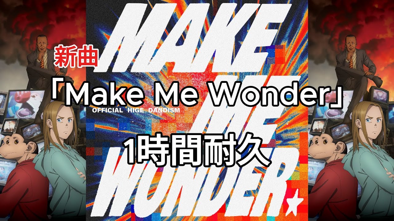 新曲「Make Me Wonder」1時間耐久 --ヒゲダン--