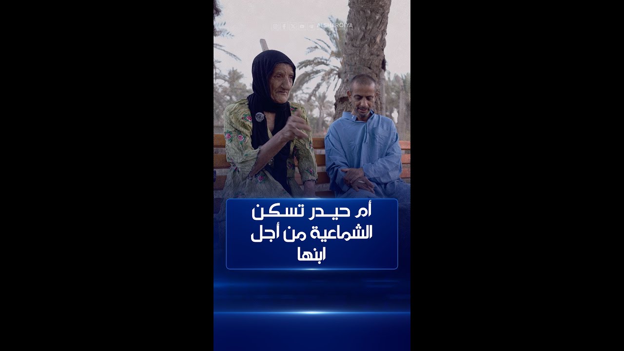 أم حيدر .. دخل ابنها الشماعية ولم تتحمل ألم ذلك لتطلق الدنيا وتسكن معه داخل مستشفى الأمراض النفسية