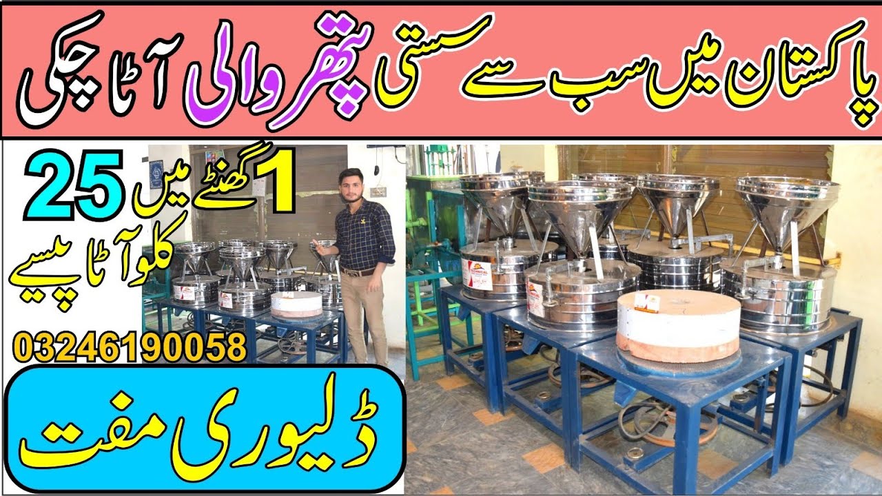 pathar Wali Atta chakki machine.Mini Flour Mills price in Pakistan FREE Delivery 2024#business