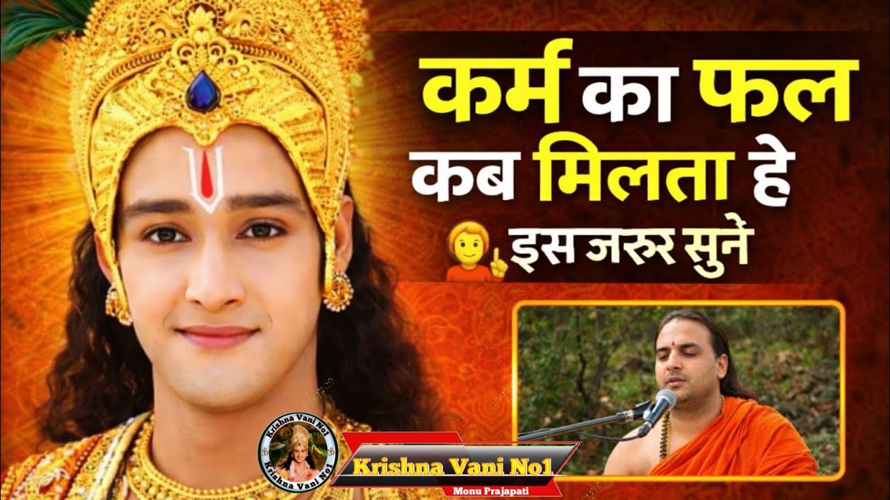 कर्म का फल कब मिलता है Shree Krishn Motivation Speech/ Krishna Gyan/ #youtubevideos 
