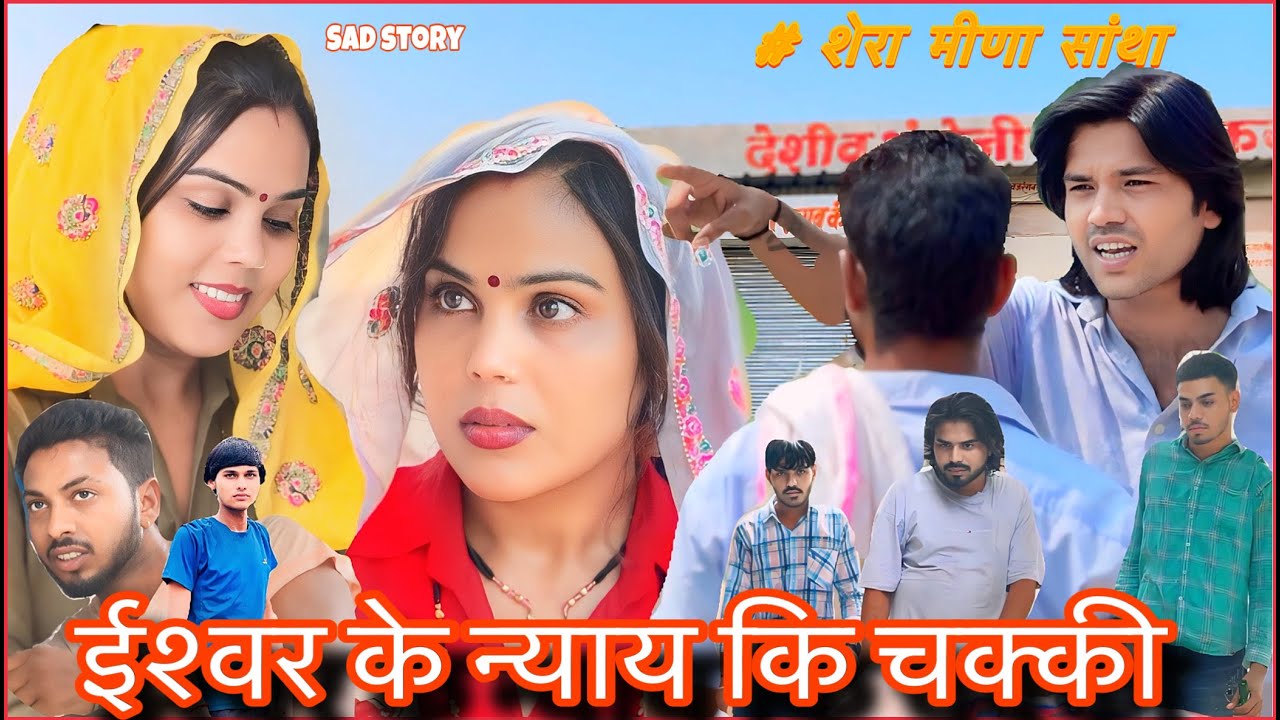 ईश्वर के न्याय की चक्की | shera meena santha new video | #sherameenasantha