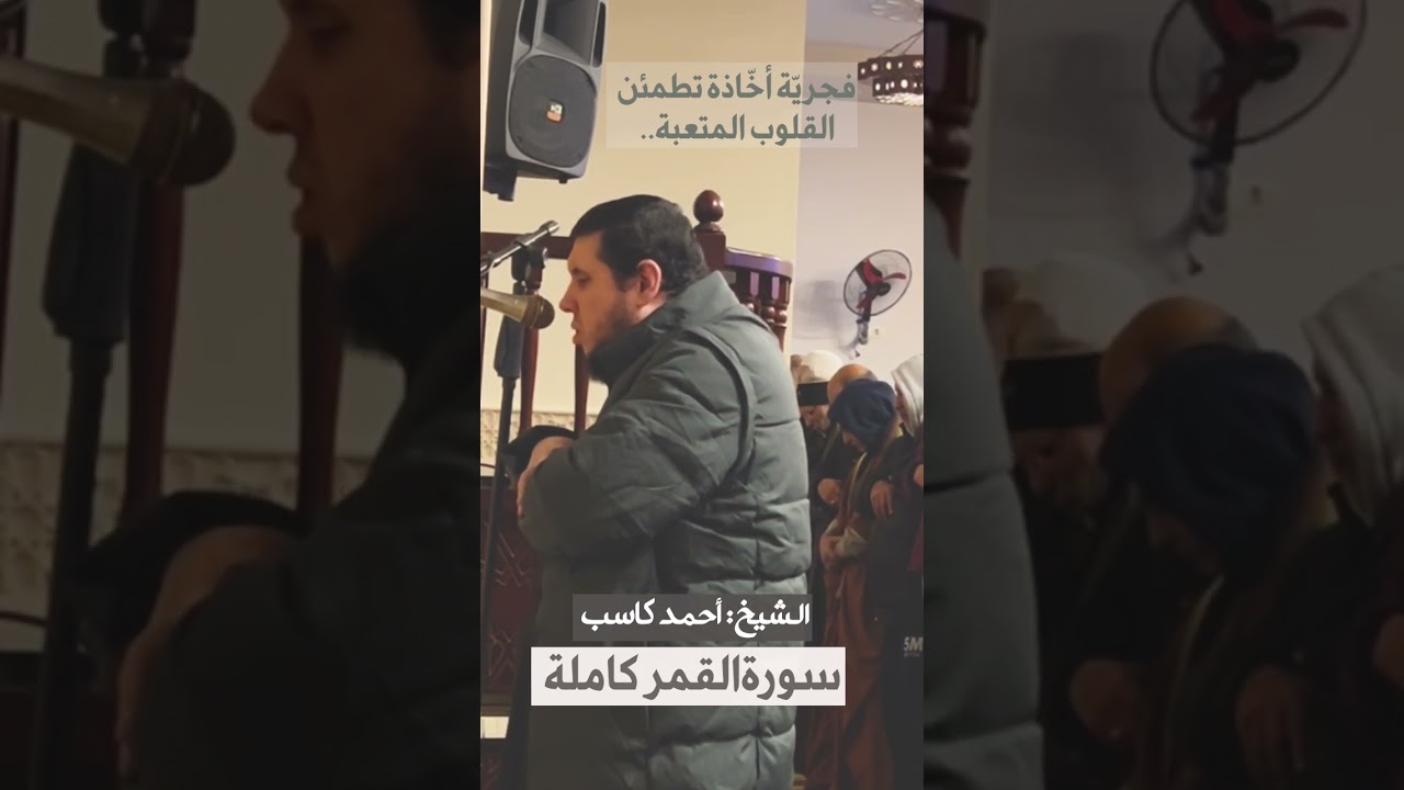 تلاوة فجريّة أخاذة || محاكاة الشيخ عبدالرشيد صوفي || الشيخ: أحمد كاسب