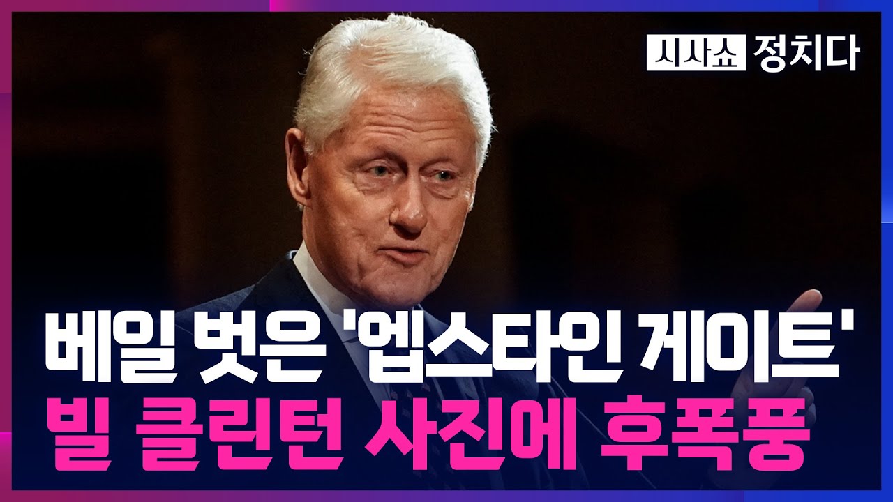 [시사쇼 정치다] '엡스타인 파일' 첫 공개에 파문… 이번엔 클린턴 사진 '충격'