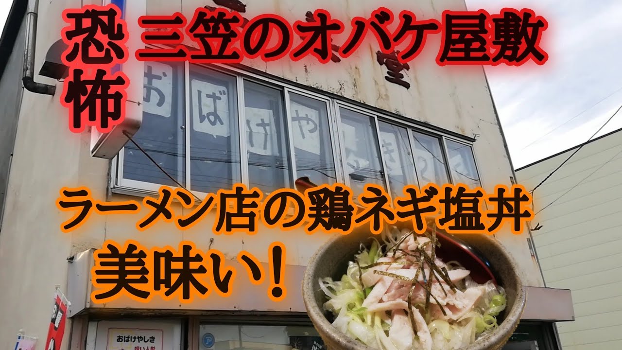 三笠で最も怖いオバケ屋敷！ラーメン店の鶏ネギ塩丼が美味い。