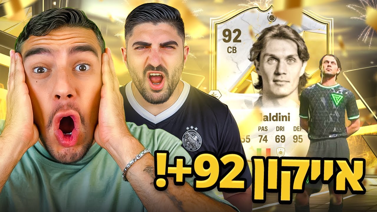 אמאלה קיבלנו אייקון 92 בפיפא 25!! (עם בוטיניו!)