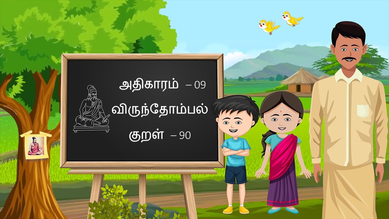 Thirukkural &ndash; Kural 90, Athigaram 9 - Virunthombal, திருக்குறள் - அதிகாரம் 9, குறள் 90