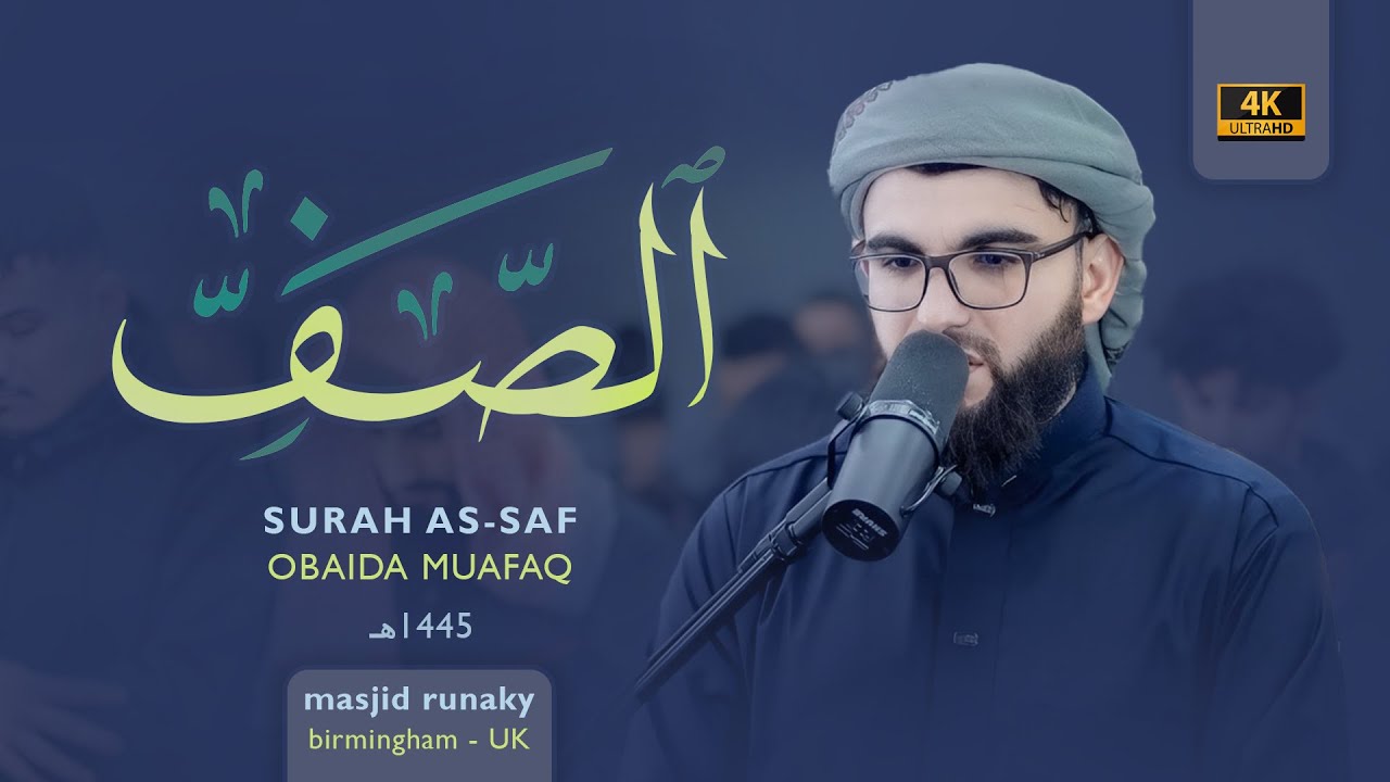عبيدة موفق سورة الصف رمضان١٤٤٥هـ Ramadan 2024-Surat-Al-Saff-Obaida Muaffaq -