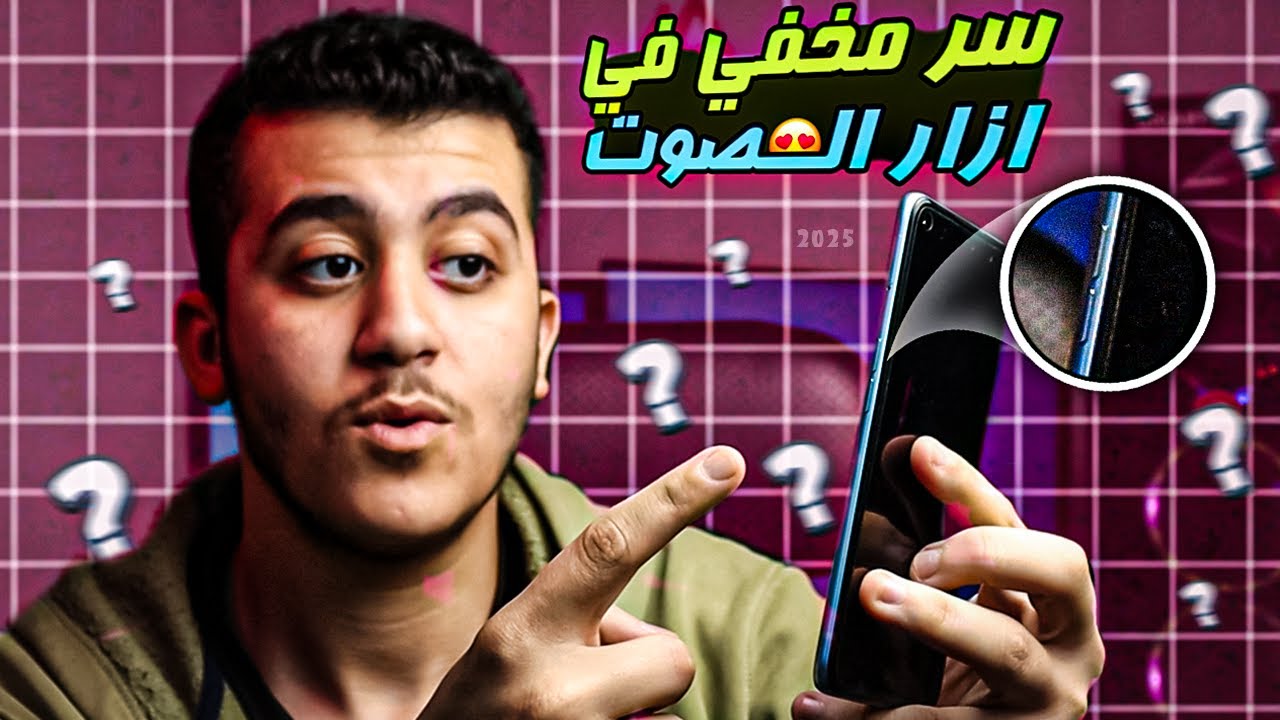 أفضل تطبيقات 2025 – سر مخفي فى أزرار الصوت في هاتفك 🔥