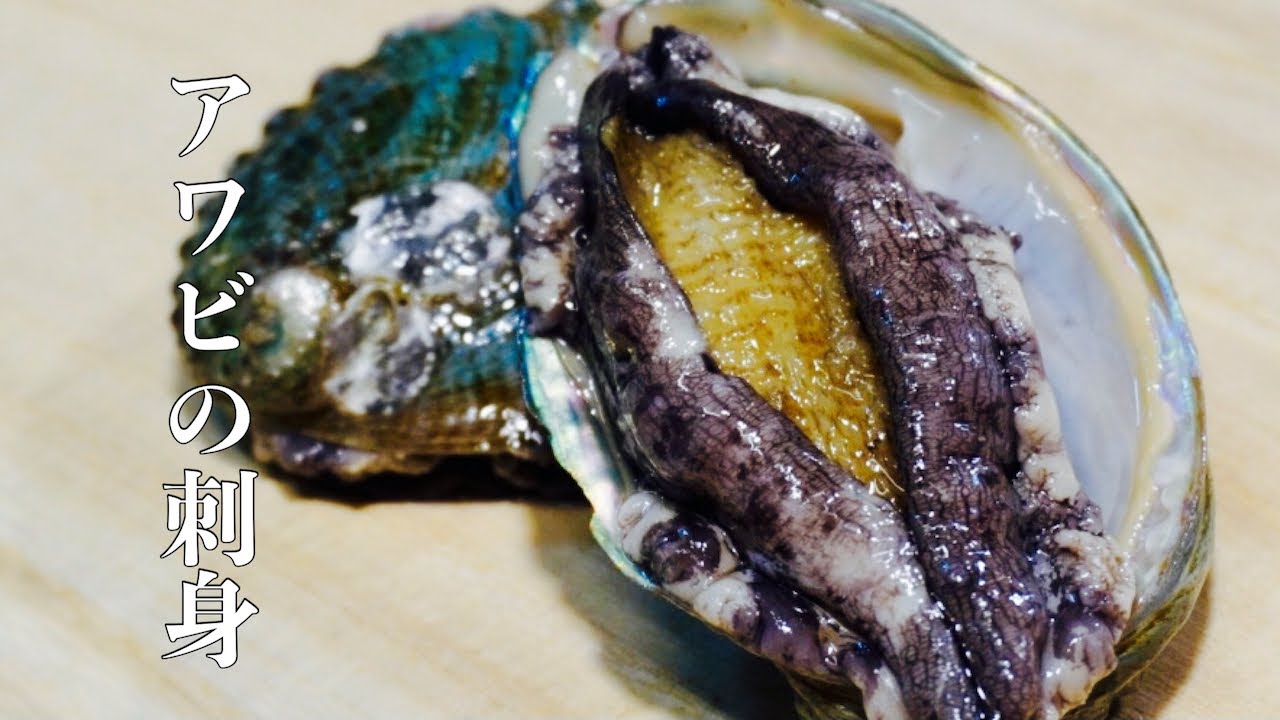 【プロ直伝】 アワビの捌き方から刺身の作り方までプロの和食料理人が教えます　肝の下処理や砂の取り方　食べ方も解説しています