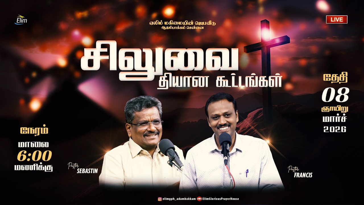 சிலுவை தியான கூட்டங்கள் || நாள்-3 ||🔴Live || 08-03-2026