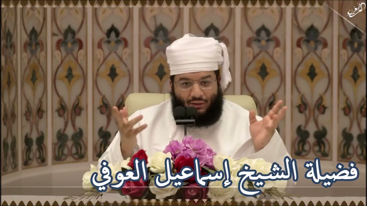 معنى رب الناس  فضيلة الشيخ إسماعيل العوفي