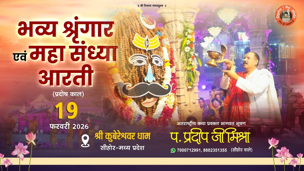 कुबेरेश्वर भण्डारी  भव्य श्रृंगार एवं महा संध्या आरती 19   फ़रवरी 2026 स्थल-कुबेरेश्वर धाम सीहोर